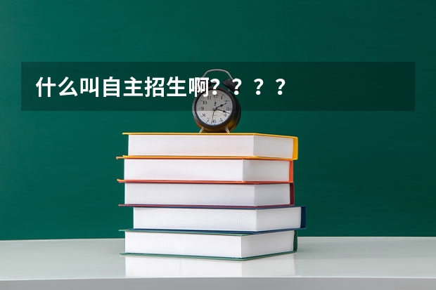 什么叫自主招生啊？？？？