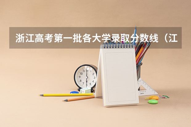 浙江高考第一批各大学录取分数线(江苏省高考分数线)