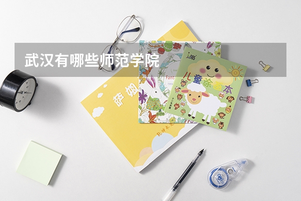 武汉有哪些师范学院