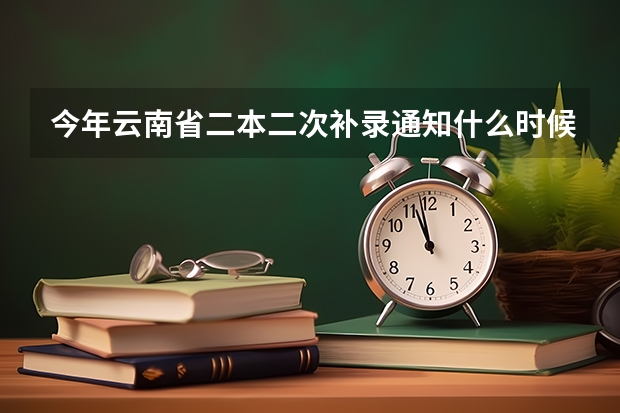 今年云南省二本二次补录通知什么时候出