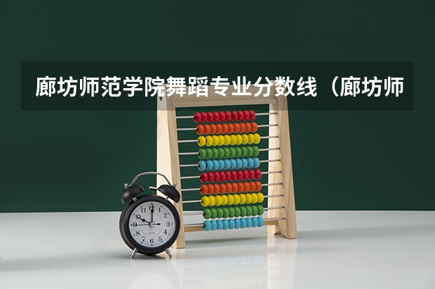 廊坊师范学院舞蹈专业分数线(廊坊师范学院 邢台学院 衡水学院的比较)