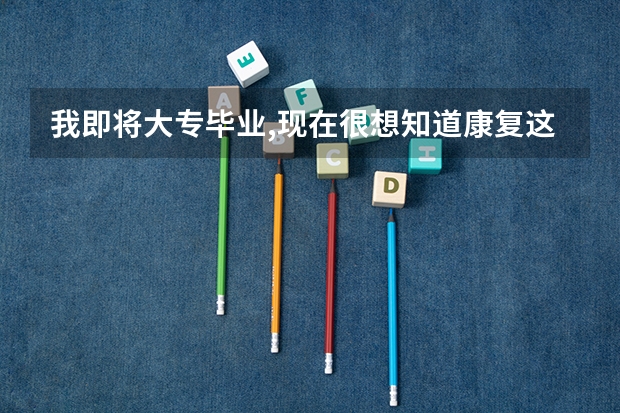 我即将大专毕业,现在很想知道康复这个专业怎么升本科啊?都考哪些科目?