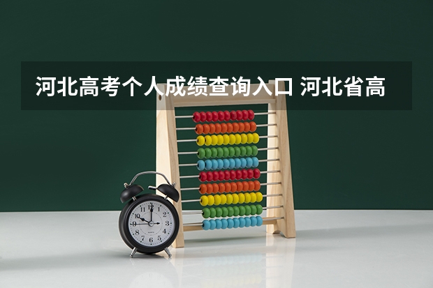 河北高考个人成绩查询入口 河北省高考成绩具体查询网址