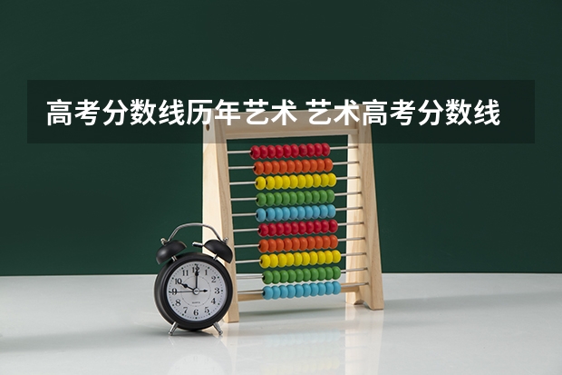 高考分数线历年艺术 艺术高考分数线