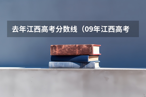 去年江西高考分数线（09年江西高考分数短信查询方法）