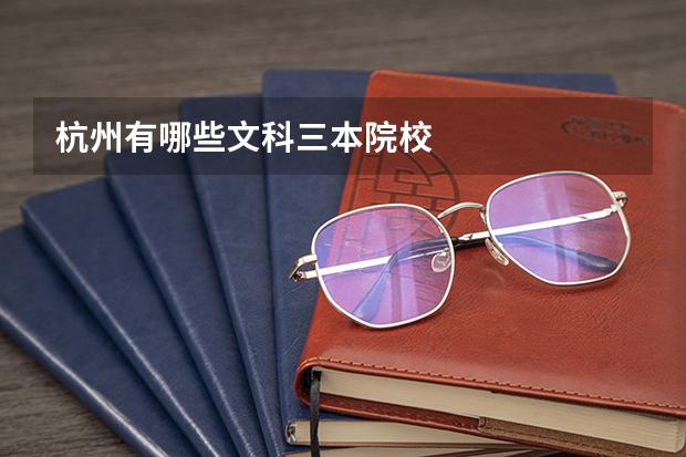 杭州有哪些文科三本院校