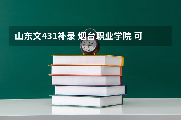 山东文431补录 烟台职业学院 可以吗? 能录取吗? 几率多大?