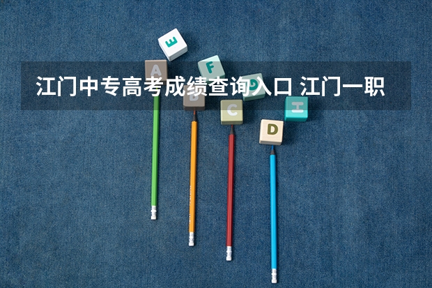 江门中专高考成绩查询入口 江门一职高考班本科率