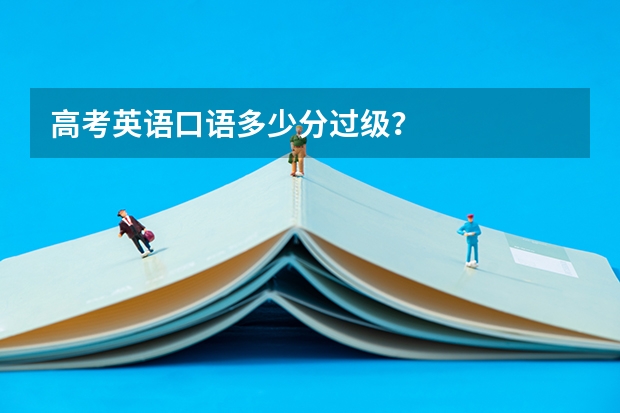 高考英语口语多少分过级？
