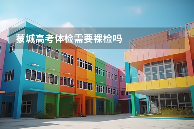 蒙城高考体检需要裸检吗