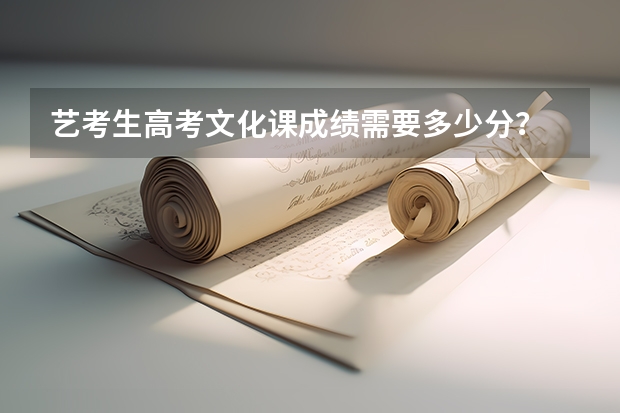 艺考生高考文化课成绩需要多少分？