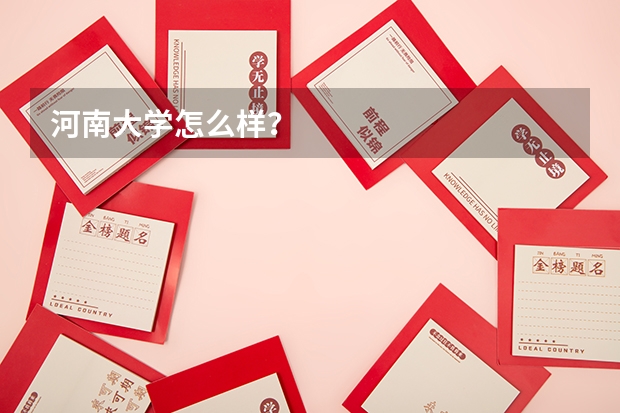 河南大学怎么样？