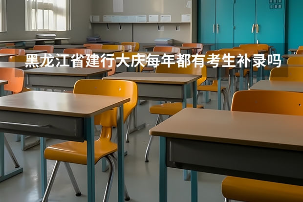 黑龙江省建行大庆每年都有考生补录吗