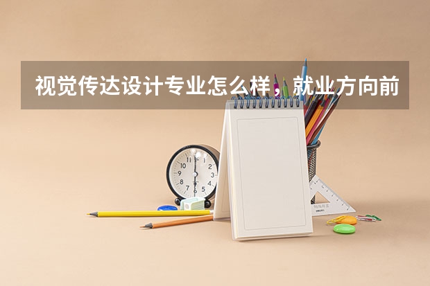 视觉传达设计专业怎么样，就业方向前景怎么样