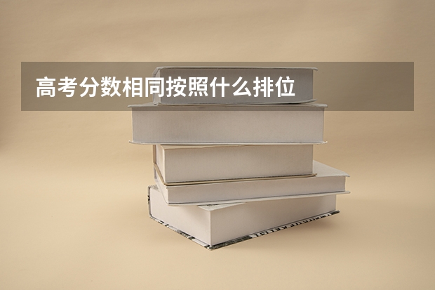 高考分数相同按照什么排位