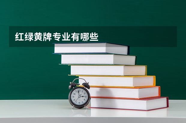 红绿黄牌专业有哪些