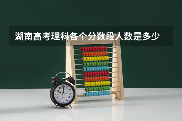 湖南高考理科各个分数段人数是多少