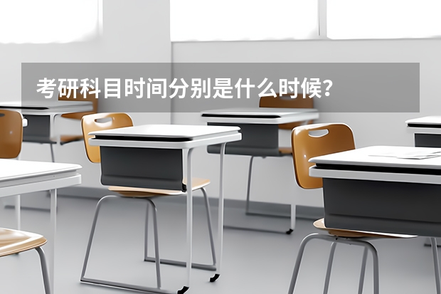 考研科目时间分别是什么时候？