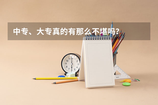 中专、大专真的有那么不堪吗？