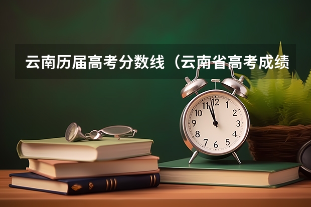 云南历届高考分数线（云南省高考成绩分数段出炉）