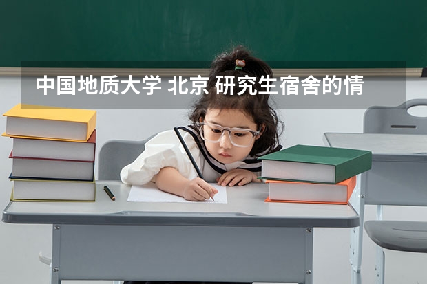 中国地质大学 北京 研究生宿舍的情况（中国地质大学(武汉）宿舍）