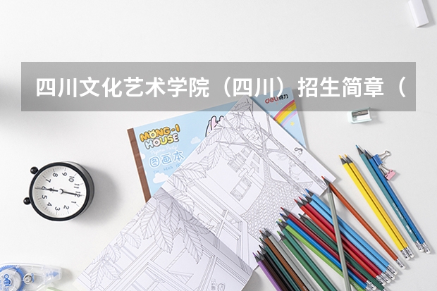 四川文化艺术学院（四川）招生简章（厦门大学嘉庚学院本科招生简章   ）
