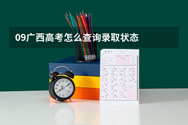 09广西高考怎么查询录取状态