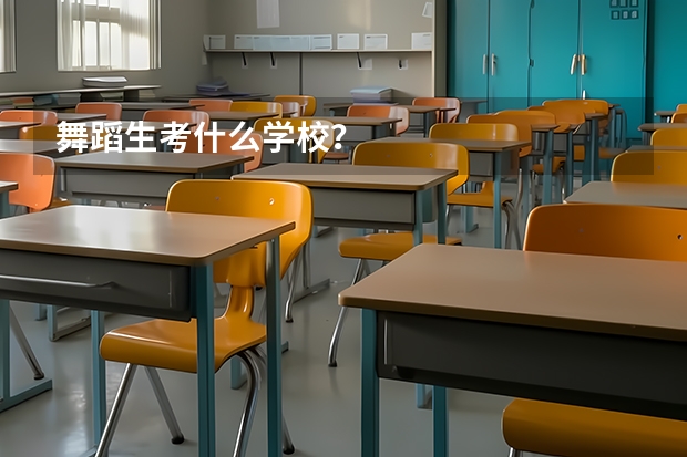 舞蹈生考什么学校？