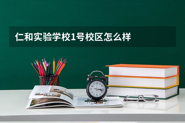 仁和实验学校1号校区怎么样