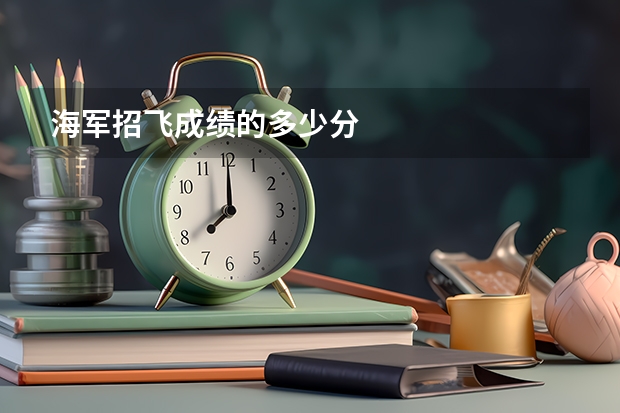 海军招飞成绩的多少分