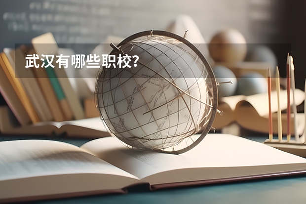 武汉有哪些职校？