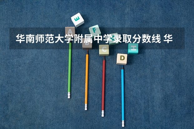华南师范大学附属中学录取分数线 华南师范大学的分数线
