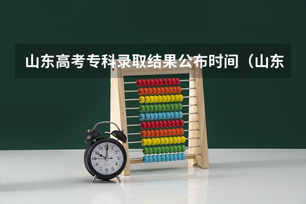 山东高考专科录取结果公布时间（山东几号可以查询高考录取结果）