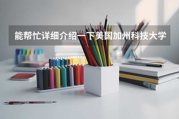 能帮忙详细介绍一下美国加州科技大学吗？