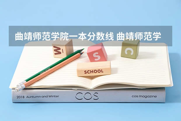 曲靖师范学院一本分数线 曲靖师范学院录取分数线