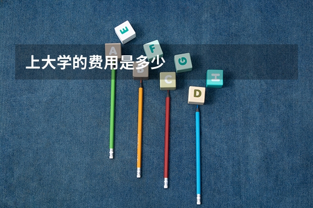 上大学的费用是多少