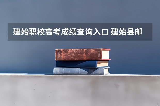 建始职校高考成绩查询入口 建始县邮政ems高考通知书查询