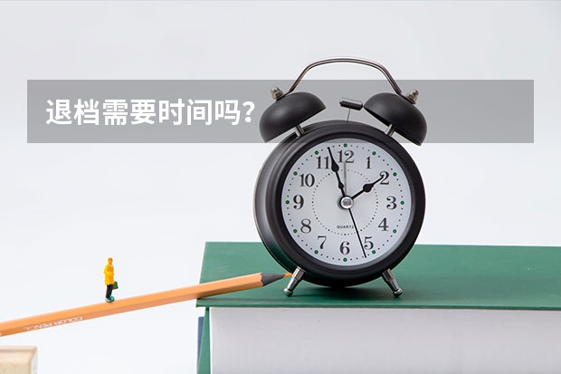 退档需要时间吗？