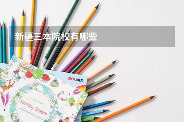 新疆三本院校有哪些