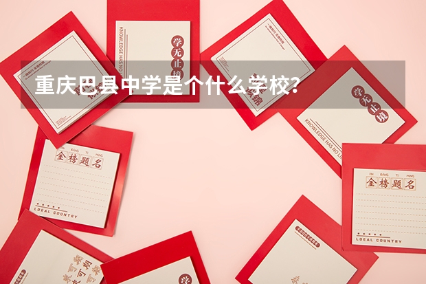 重庆巴县中学是个什么学校？