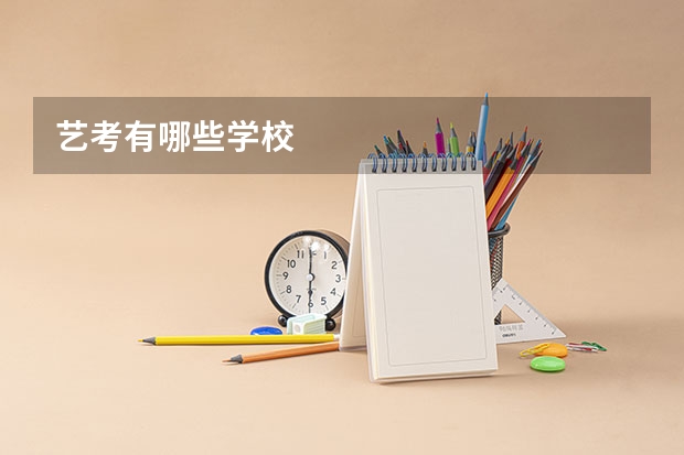 艺考有哪些学校