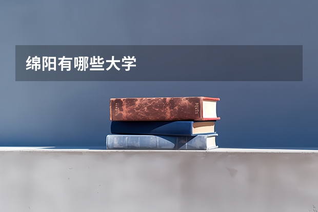 绵阳有哪些大学