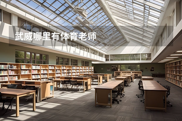 武威哪里有体育老师