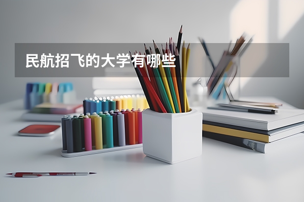 民航招飞的大学有哪些