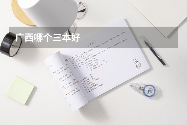 广西哪个三本好