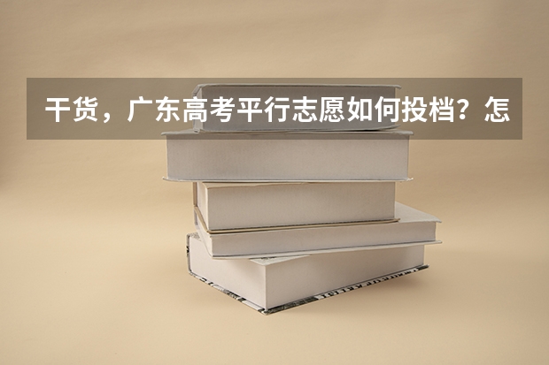 干货，广东高考平行志愿如何投档？怎样录取