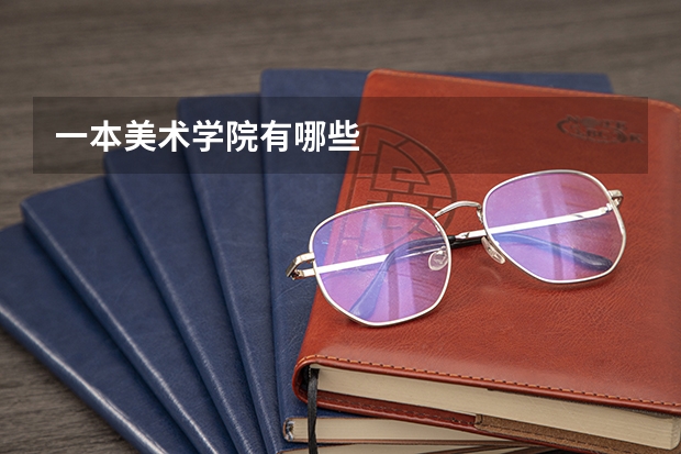 一本美术学院有哪些