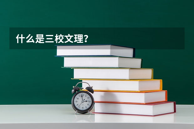 什么是三校文理？