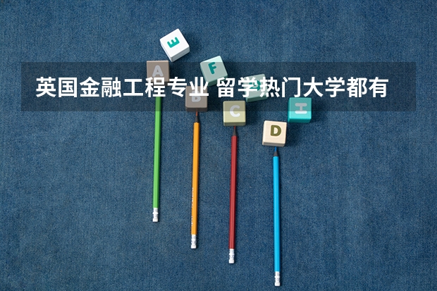 英国金融工程专业 留学热门大学都有什么要求