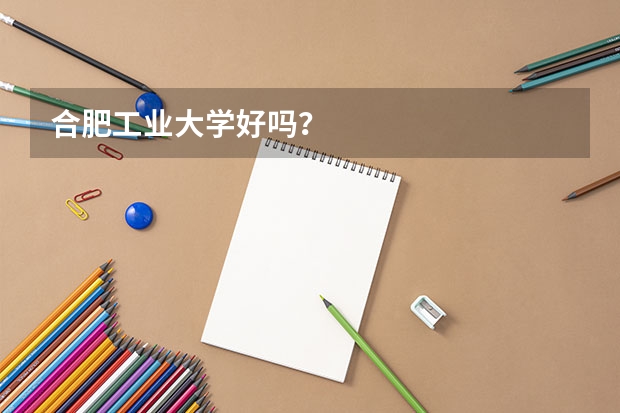 合肥工业大学好吗？